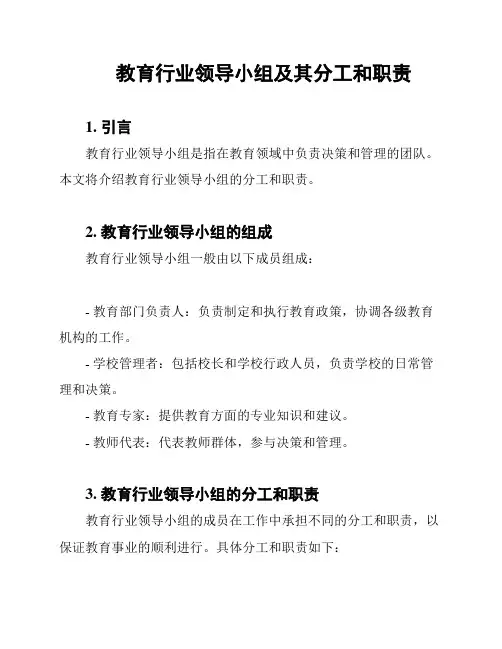 教育行业领导小组及其分工和职责