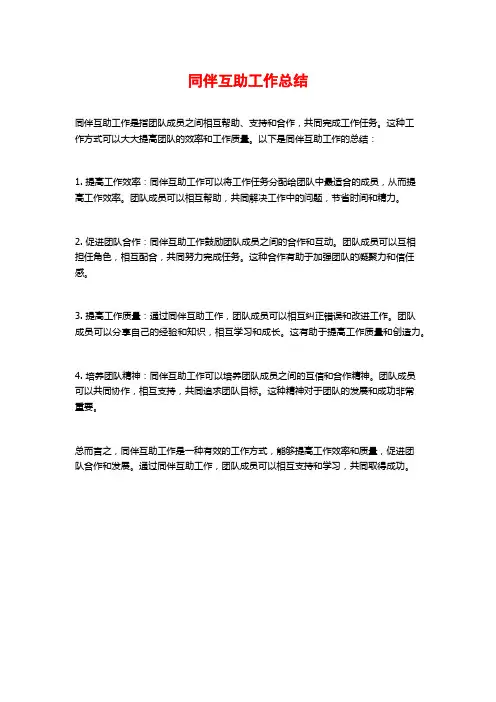 同伴互助工作总结
