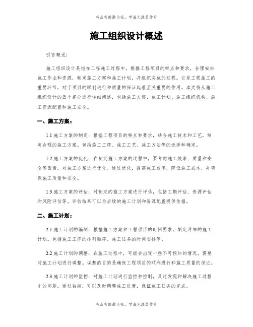 施工组织设计概述