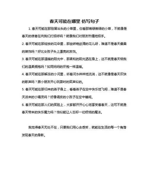 春天可能在哪里 仿写句子