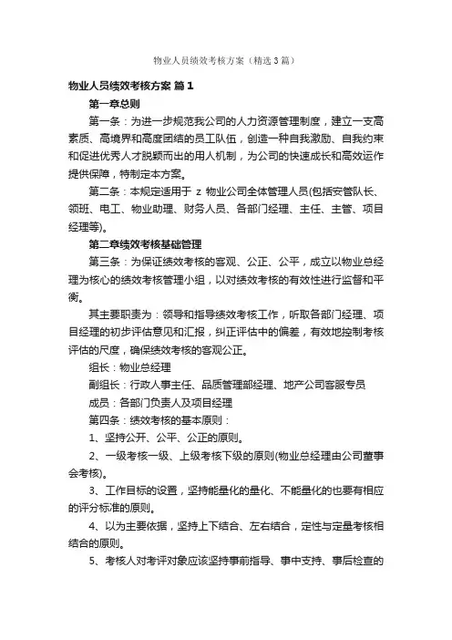 物业人员绩效考核方案（精选3篇）