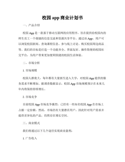 校园app商业计划书