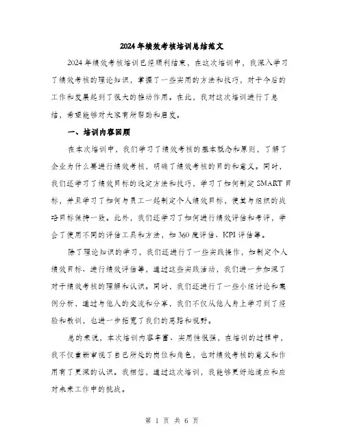2024年绩效考核培训总结范文(二篇)
