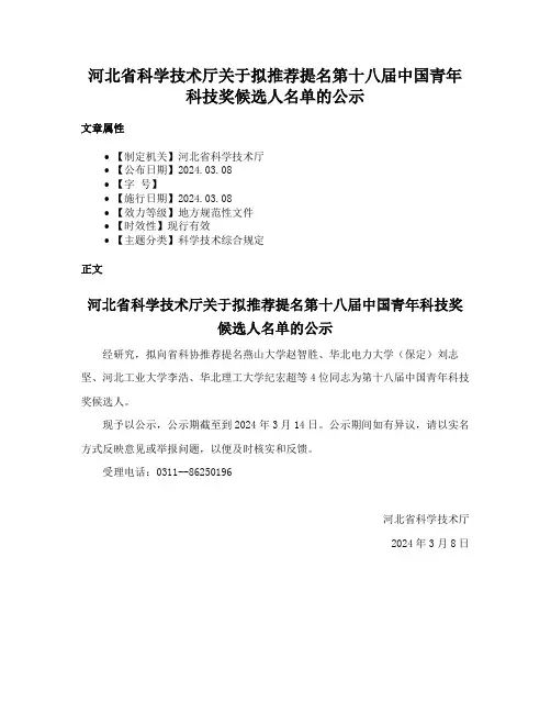 河北省科学技术厅关于拟推荐提名第十八届中国青年科技奖候选人名单的公示