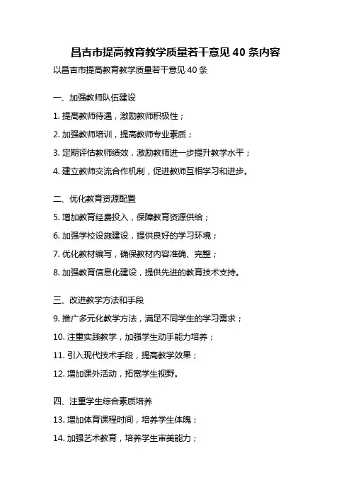 昌吉市提高教育教学质量若干意见40条内容