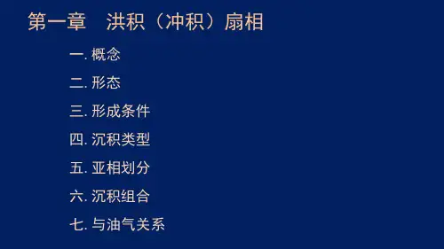 第一章 冲积(洪积)扇相——【石油大学 沉积岩】