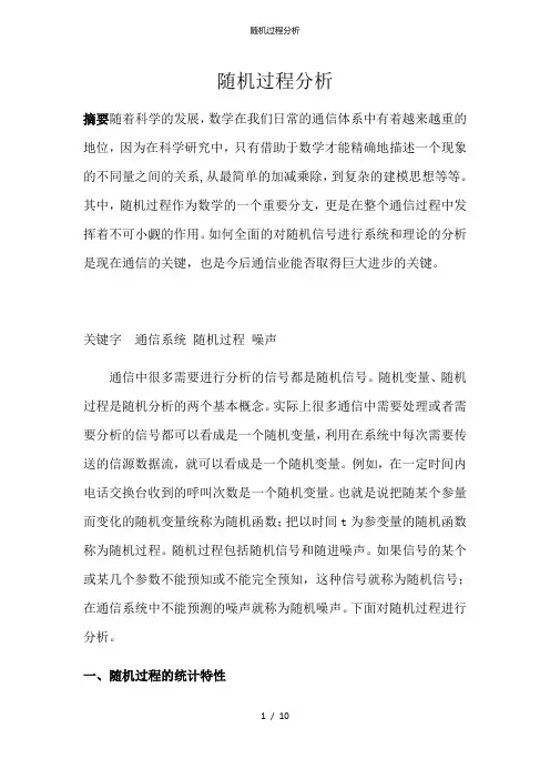 随机过程分析