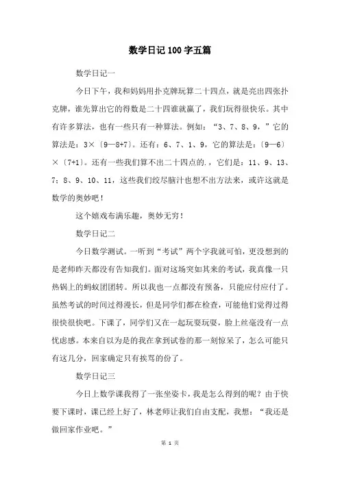 数学日记100字五篇