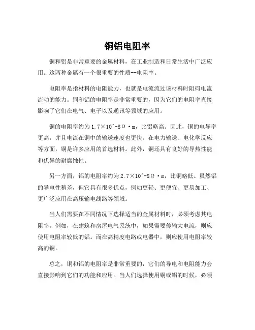 铜铝电阻率