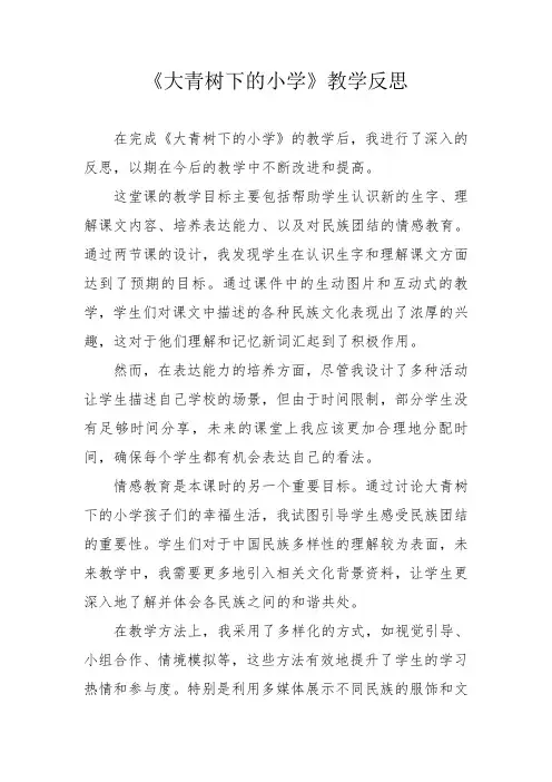 《大青树下的小学》教学反思