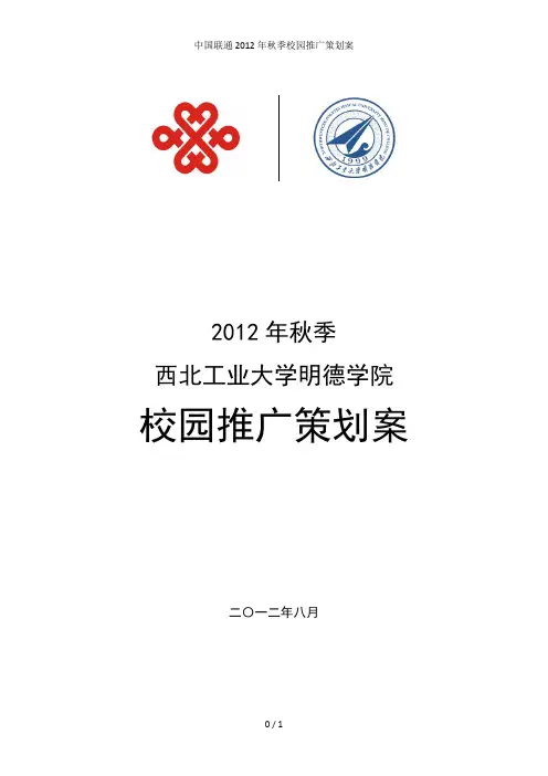 中国联通2012年秋季校园推广策划案