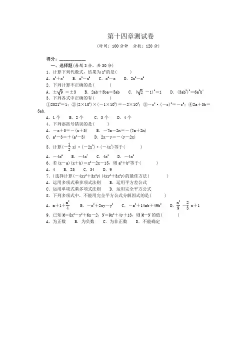 人教版2020-2021学年八年级数学上册第十四章《整式的乘法与因式分解》单元检测卷(含答案)