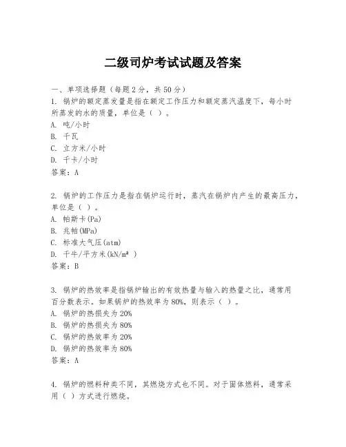 二级司炉考试试题及答案