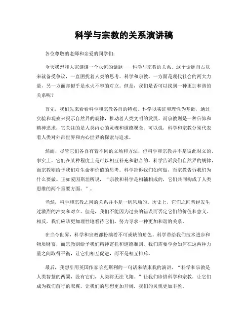 科学与宗教的关系演讲稿