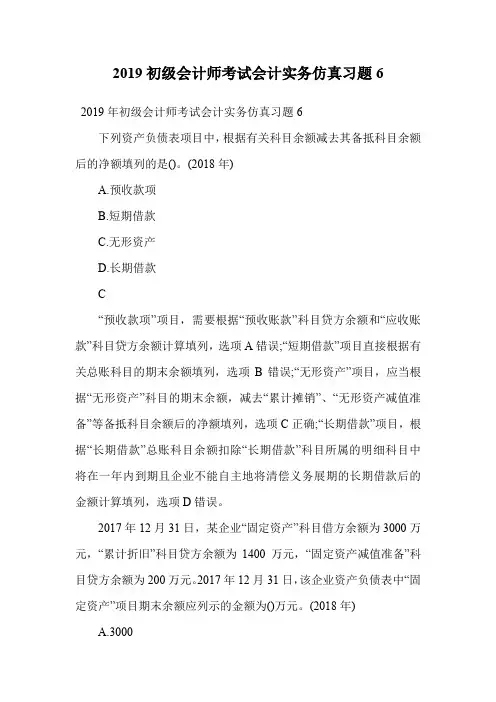 2019初级会计师考试会计实务仿真习题6.doc