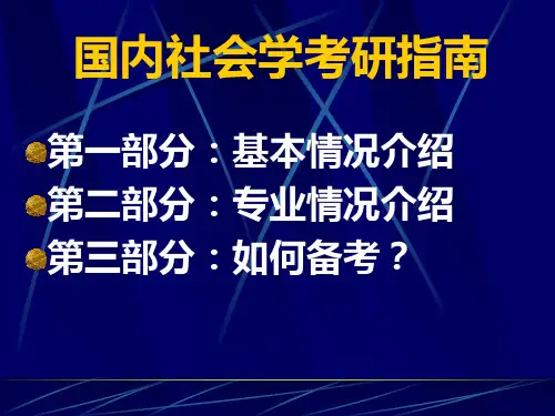 国内社会学考研指南