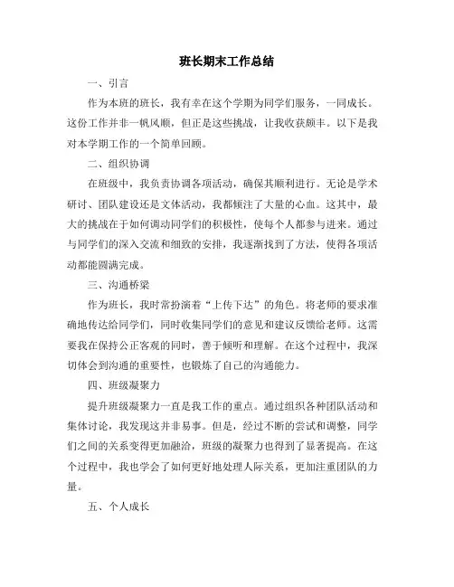 班长期末工作总结