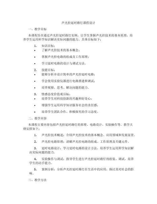 声光控延时路灯课程设计