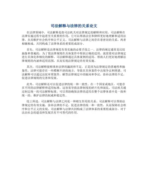 司法解释与法律的关系论文