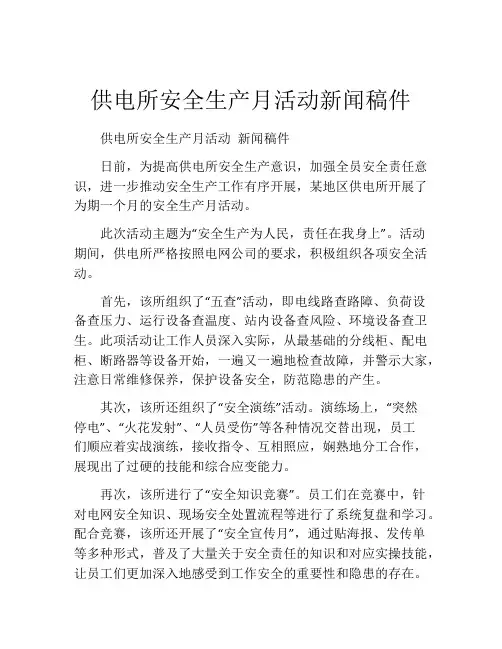 供电所安全生产月活动新闻稿件