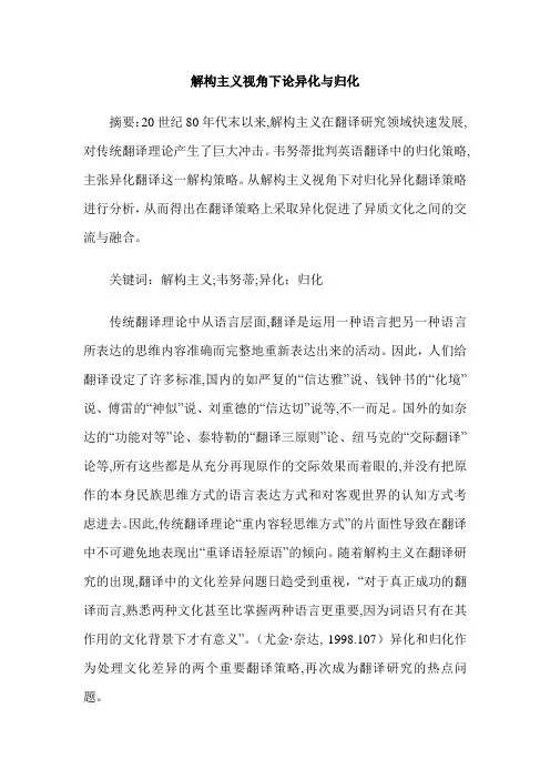 解构主义视角下论异化与归化