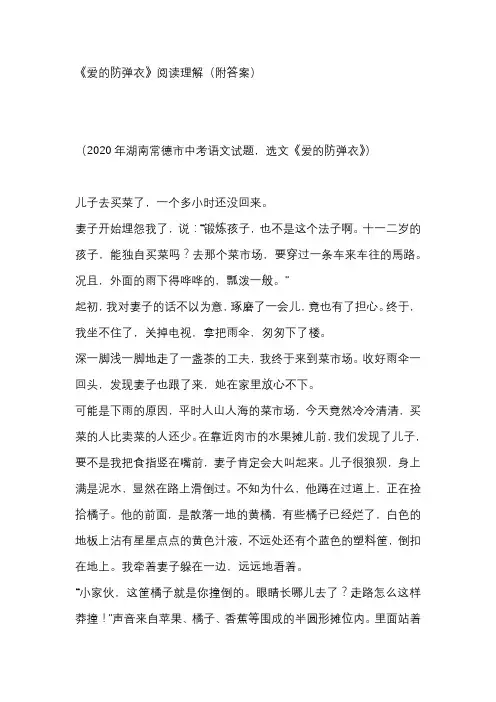 中学生中考《爱的防弹衣》阅读理解(附答案)