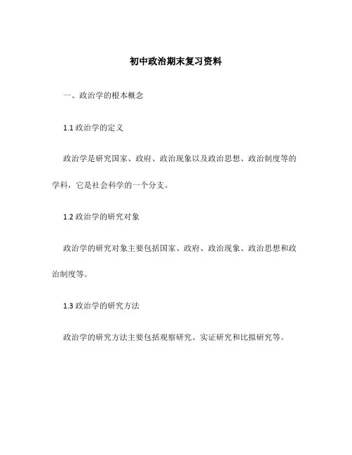 初中政治期末复习资料