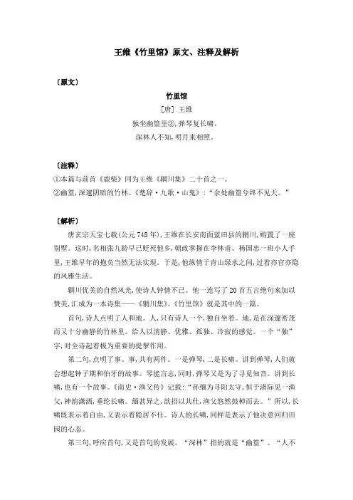王维《竹里馆》原文、注释及解析