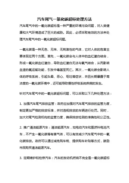 汽车尾气一氧化碳超标处理方法