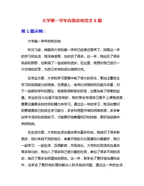 大学第一学年自我总结范文6篇
