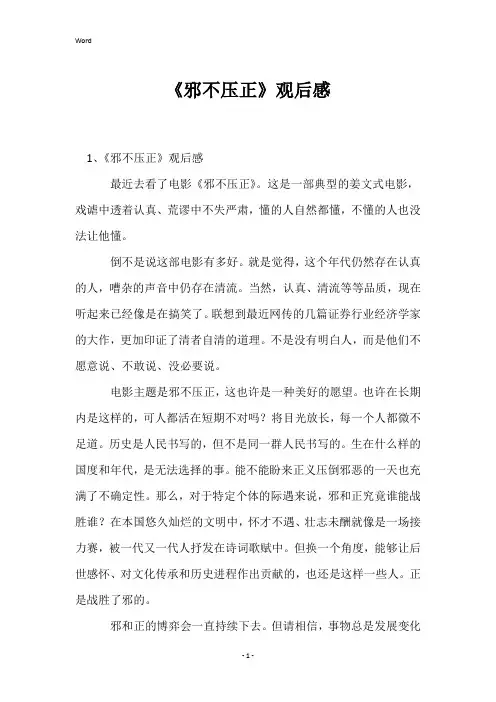 《邪不压正》观后感