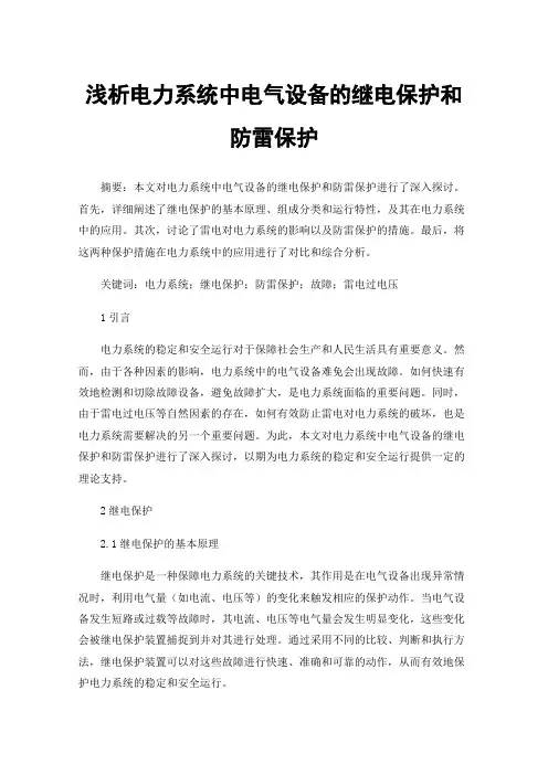 浅析电力系统中电气设备的继电保护和防雷保护