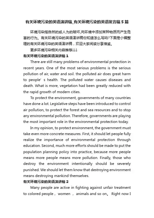 有关环境污染的英语演讲稿_有关环境污染的英语发言稿5篇