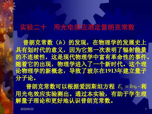 实验二十  用光电效应测定普朗克常数
