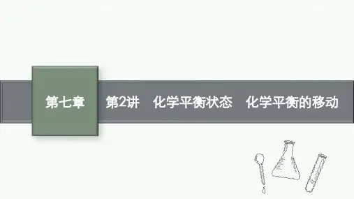 人教版高考化学一轮复习 第七章 化学反应速率和化学平衡 第2讲 化学平衡状态 化学平衡的移动 (2)