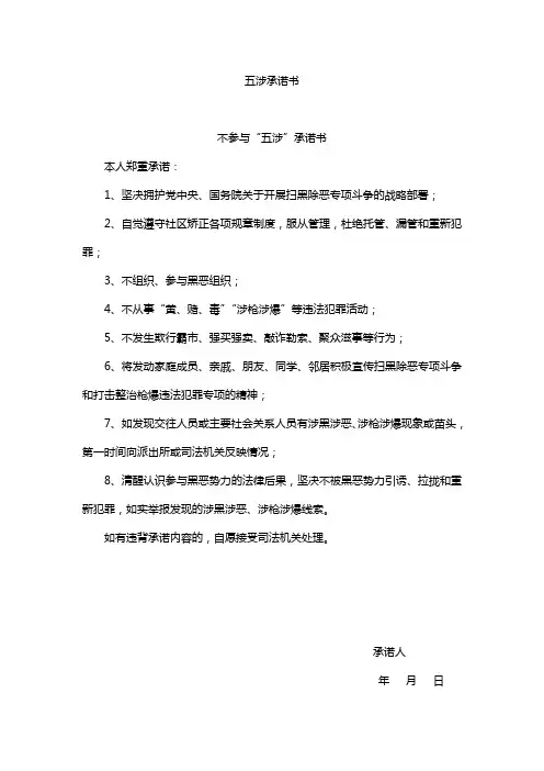 五涉承诺书