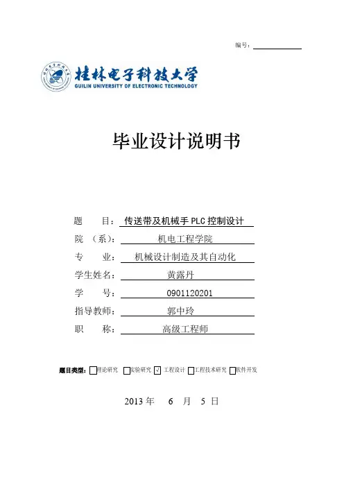 传送带与机械手PLC控制设计