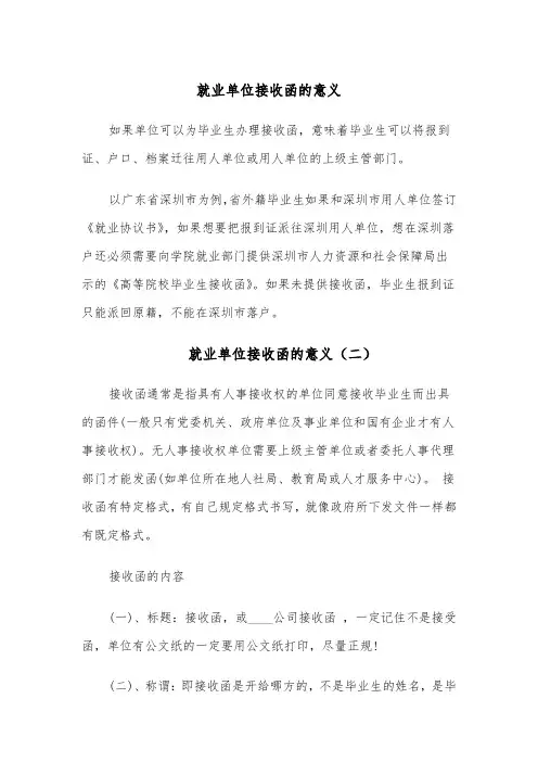 就业单位接收函的意义（四篇）
