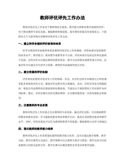 教师评优评先工作办法