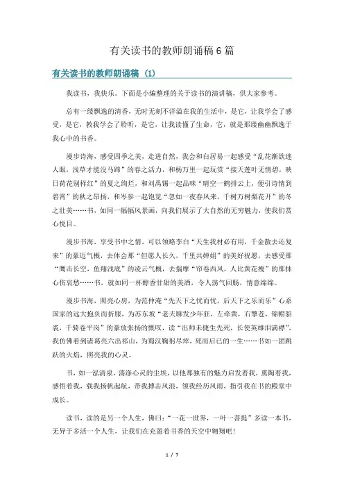 有关读书的教师朗诵稿6篇