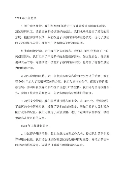 旅游景区2024年工作总结暨2024年工作计划要点