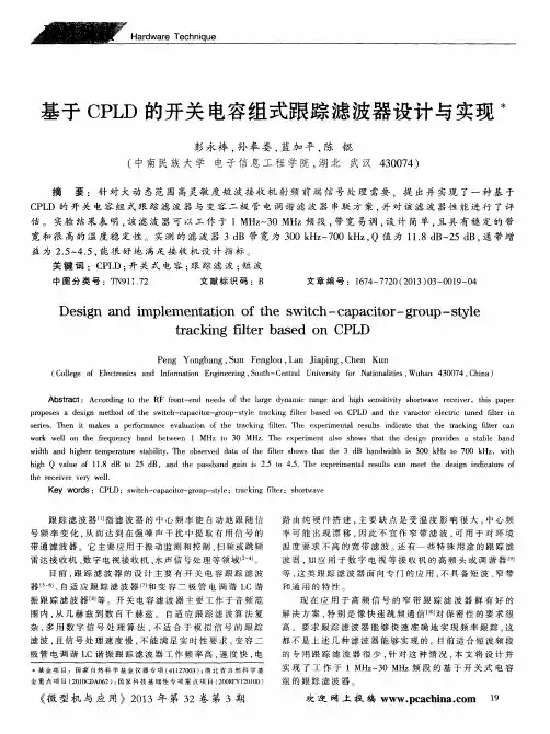 基于CPLD的开关电容组式跟踪滤波器设计与实现