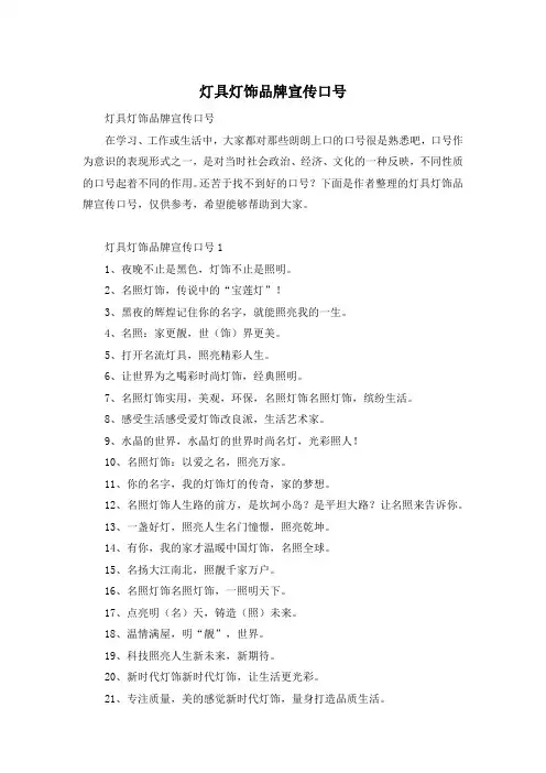 灯具灯饰品牌宣传口号