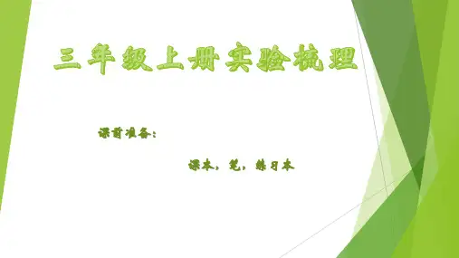 三年级科学上册实验知识点汇总青岛版