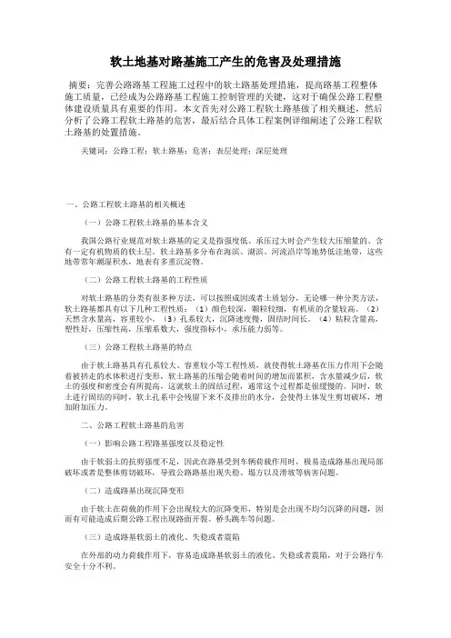 软土地基对路基施工产生的危害及处理措施