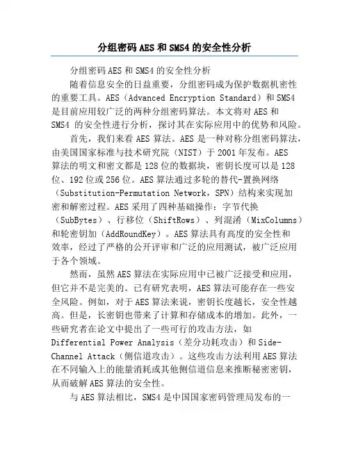分组密码AES和SMS4的安全性分析