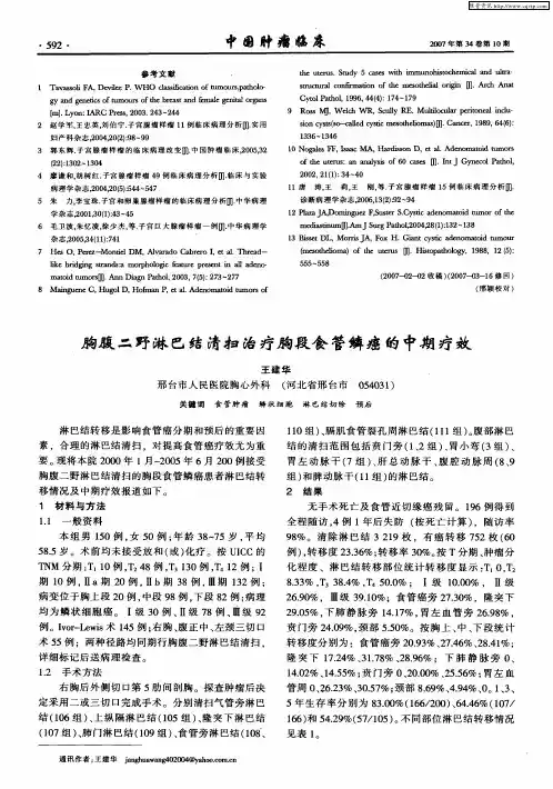 胸腹二野淋巴结清扫治疗胸段食管鳞癌的中期疗效