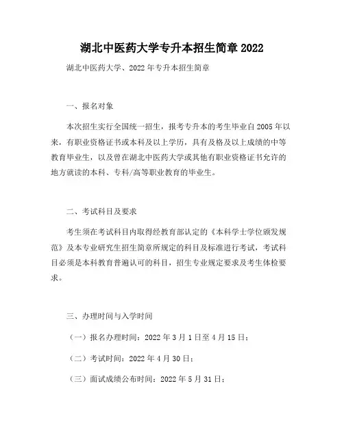 湖北中医药大学专升本招生简章2022