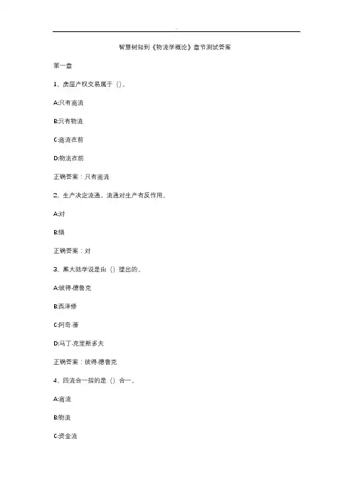 智慧树知到《物流学概论》章节测试答案