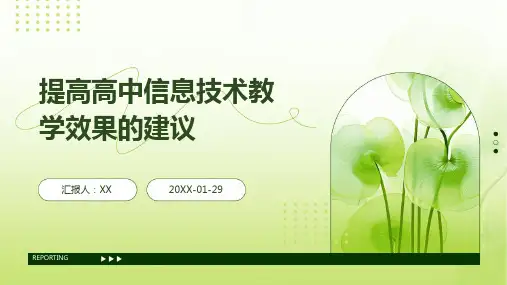 提高高中信息技术教学效果的建议